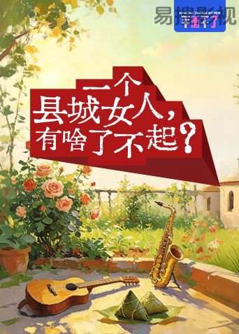 一个县城女人有啥了不起 大陆综艺在线观看